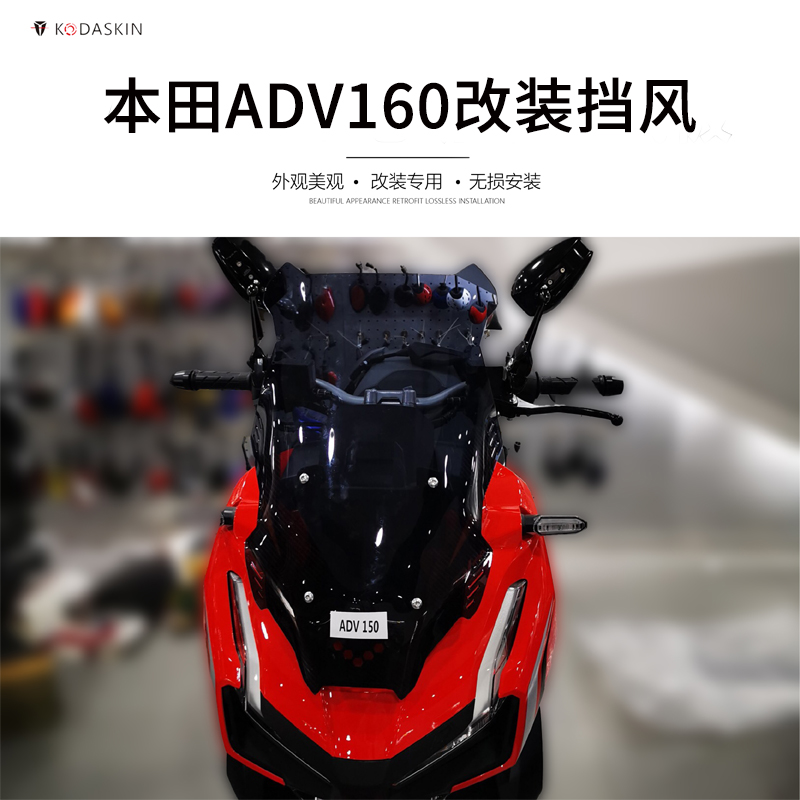 KODASKIN本田ADV160150改装挡风