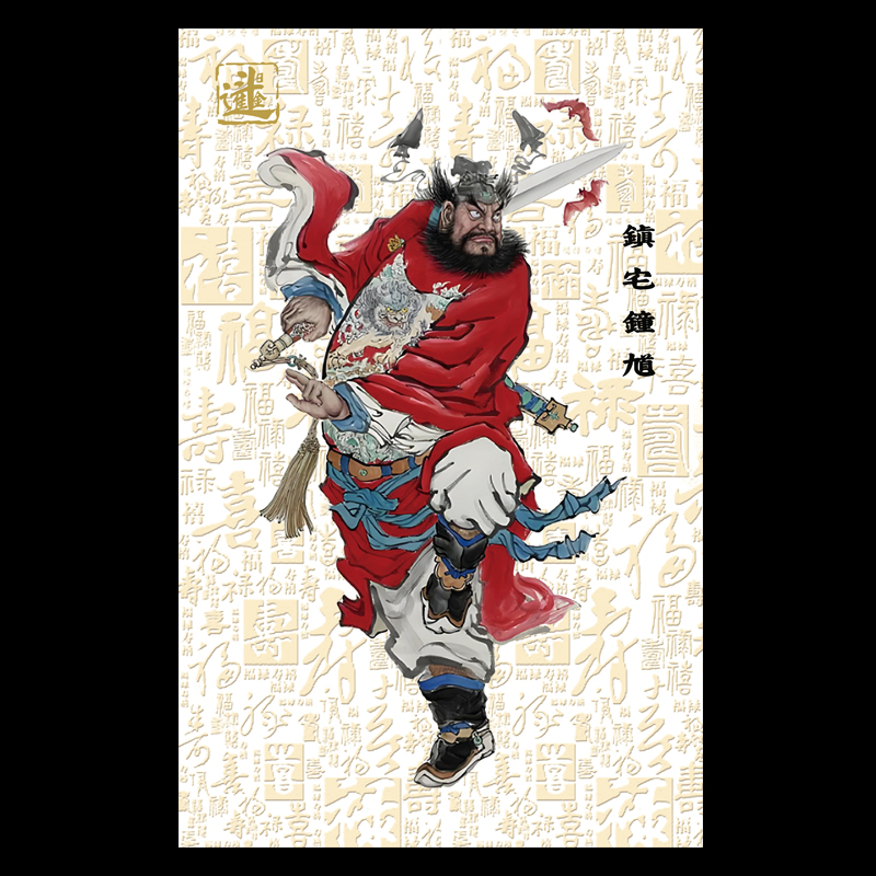 2026马年钟馗门神贴画招财贴纸乔