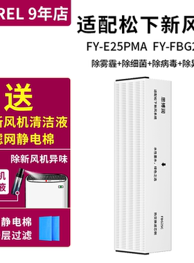 适用松下新风系统滤芯过滤网FY-E25PMA松下新风机高效pm2.5单片装