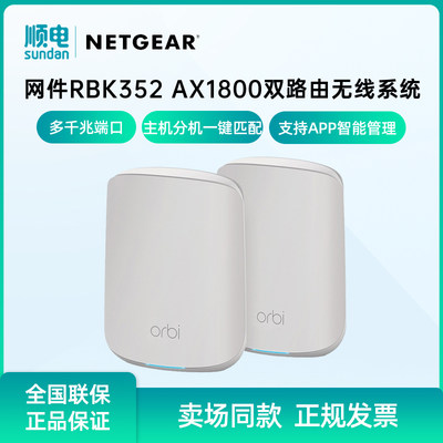 议价NETGEAR网件Orbi双频AX1800千兆WiFi6无线路由器RBK352 m议价