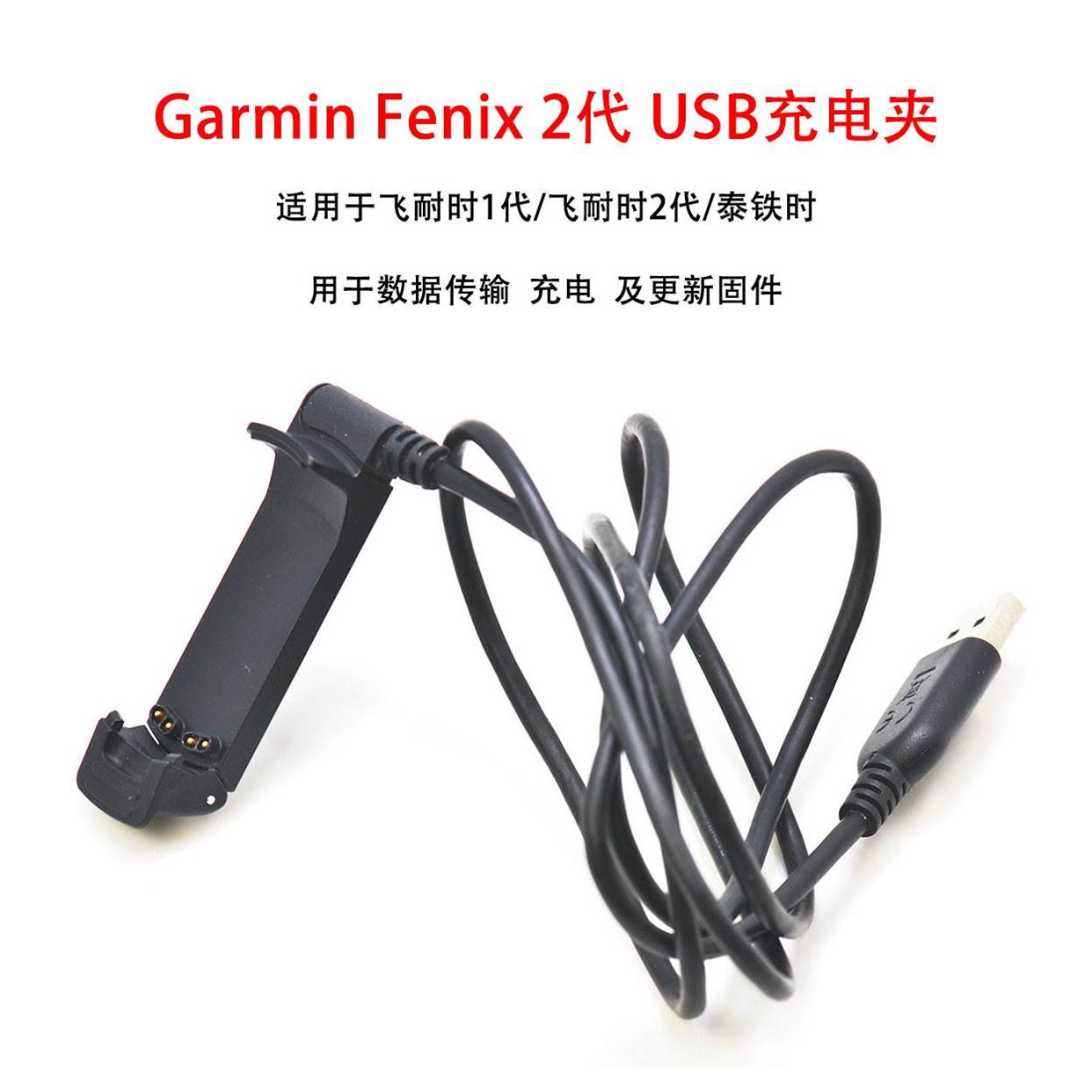 非实价议价议价 飞耐时Fenix2代 Tactix泰铁时手表充电器USB数据