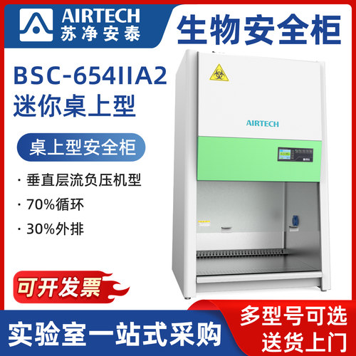 AIRTECH苏净安泰迷你桌上型生物安全柜BSC-654IIA2小巧便携式小型
