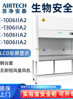 AIRTECH苏净安泰生物安全柜BSC-1006IIA2 BSC-1306IIA2 1606 1806