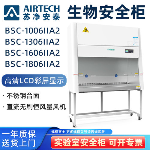 AIRTECH苏净安泰生物安全柜BSC-1006IIA2 BSC-1306IIA2 1606 1806