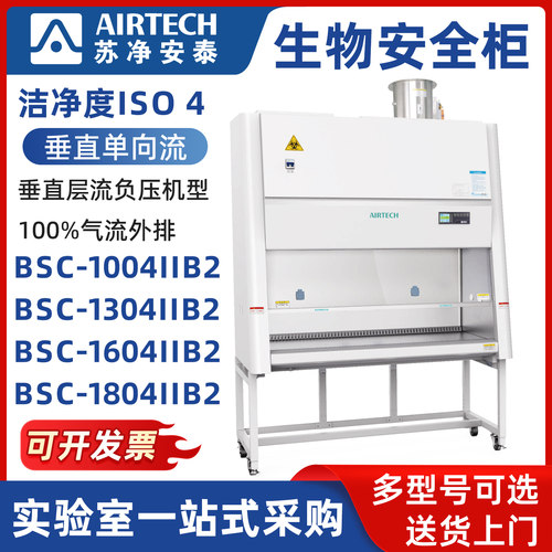 AIRTECH苏净安泰生物安全柜BSC-1004IIB2 BSC-1304IIB2垂直单向流