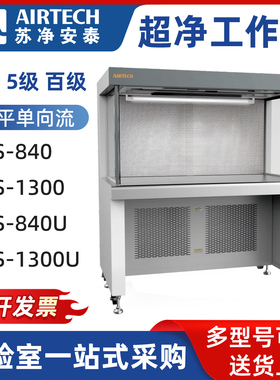 AIRTECH苏净安泰HS-840洁净工作台1300 HS-840-U 1300超净工作台
