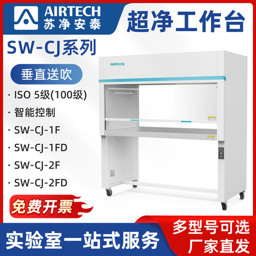 苏净安泰SW-CJ-1FD超净工作台