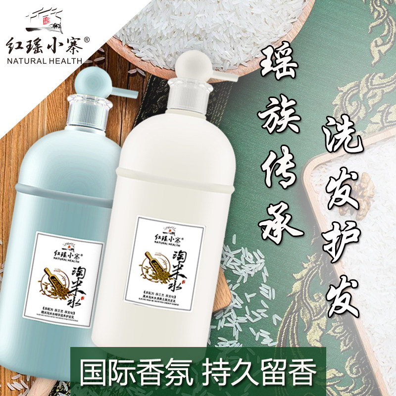 红瑶小寨淘米水洗发水去屑止痒控油香味持久留香护发素套装洗头膏