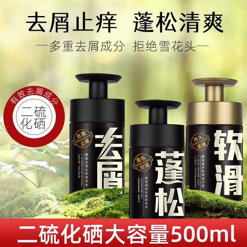 醒慕洗发水二硫化硒去屑止痒控油蓬松防脱发洗发露洗头膏护发素女