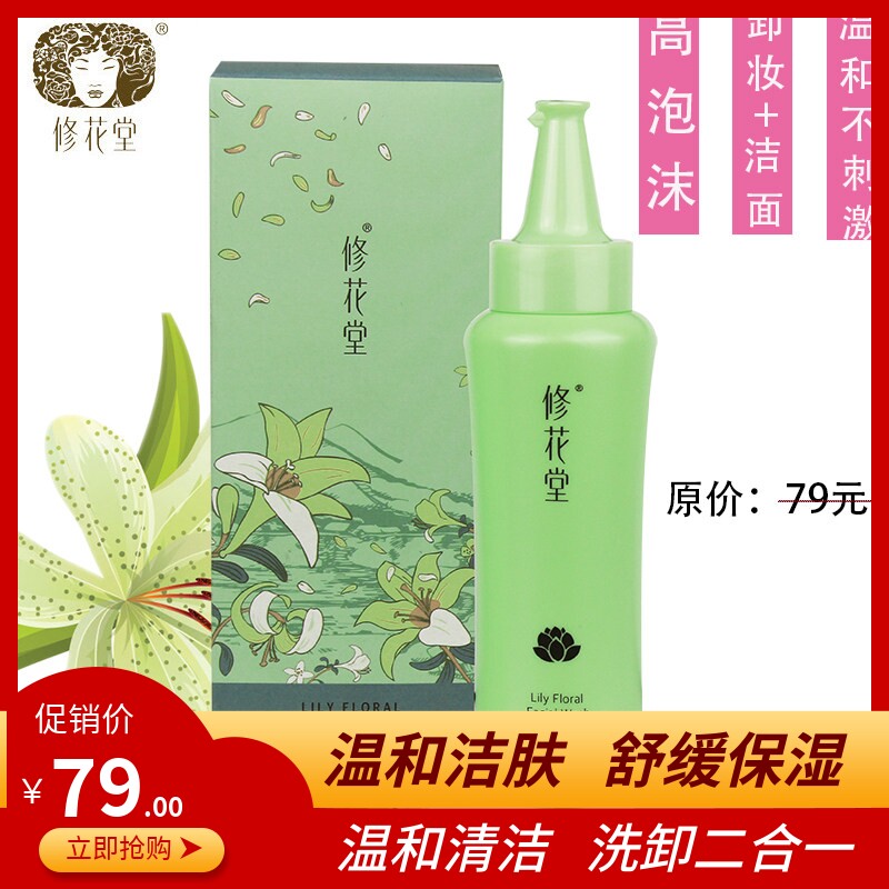修花堂洗面奶卸妆温和不刺激男女