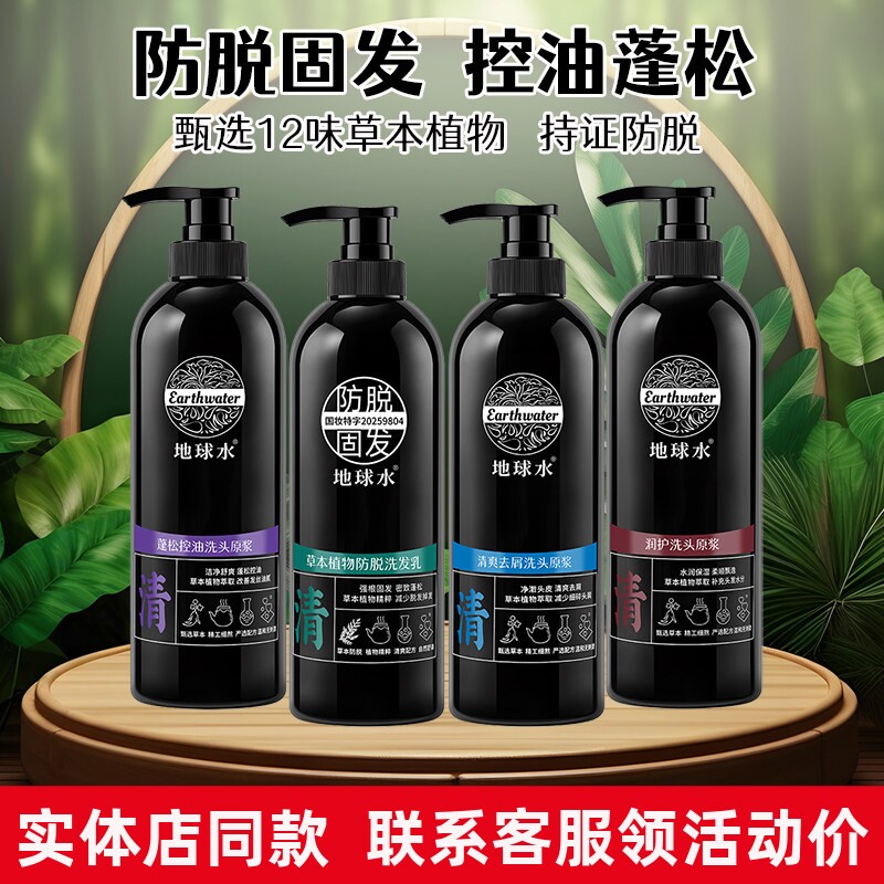 地球水洗发水防脱发固发控油蓬松去屑止痒生姜侧柏叶护发素套装女