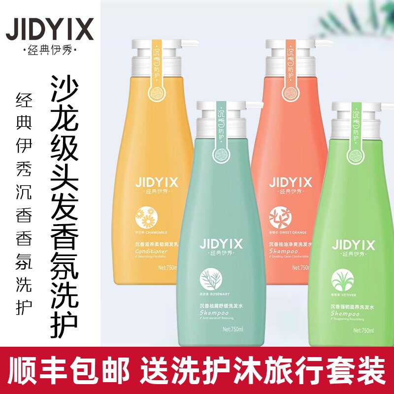 经典伊秀沉香洗发水香味持久留香去屑控油柔顺改善毛躁护发素套装