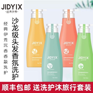 经典伊秀沉香洗发水香味持久留香去屑控油柔顺改善毛躁护发素套装