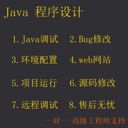 java代码编写调试修改bug项目运行配置安装部署MySQL等