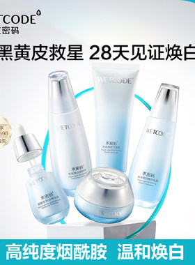 水密码美白套装烟酰胺水光亮白