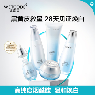 水密码377美白套装水乳水光亮白补水提亮套装烟酰胺化妆品官网