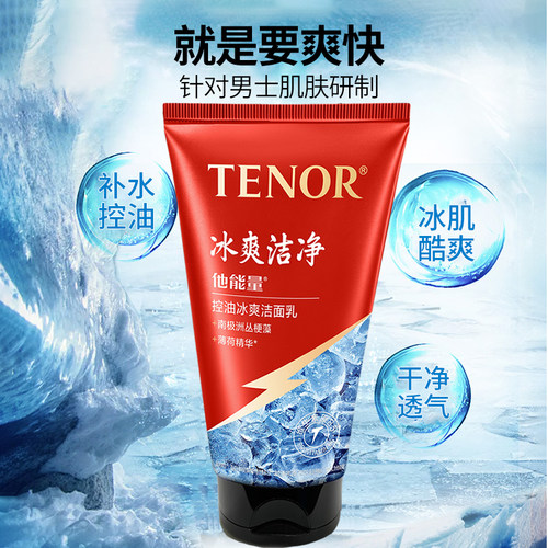 他能量控油冰爽洁面乳薄荷精华