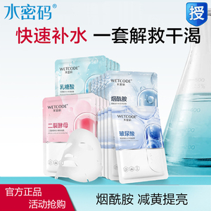 水密码面膜烟酰胺乳糖酸人鱼膜法黑珍珠亮肤补水保湿提亮