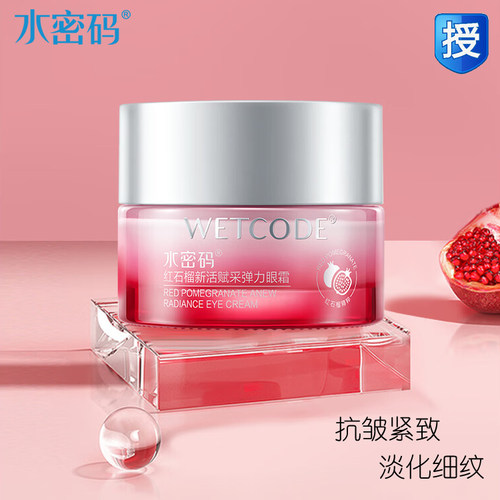 水密码红石榴弹力眼霜抗皱淡纹