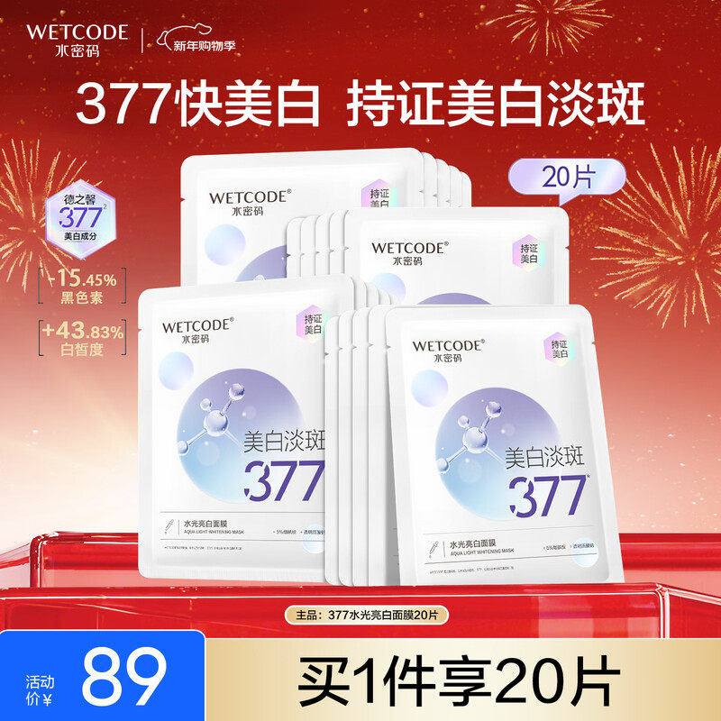 水密码水光亮白377面膜贴美白淡斑改善暗沉色斑密集补水提亮肤色