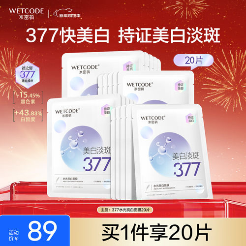 水密码水光亮白377面膜美白淡斑