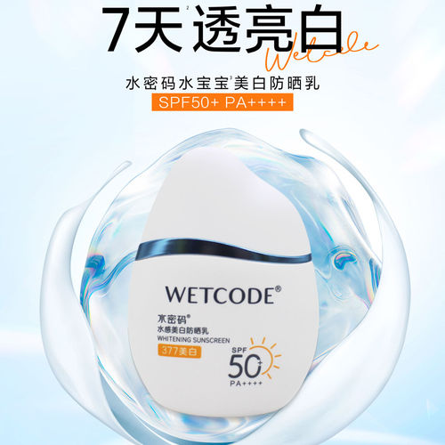 水密码美白防晒乳液面部防水防汗