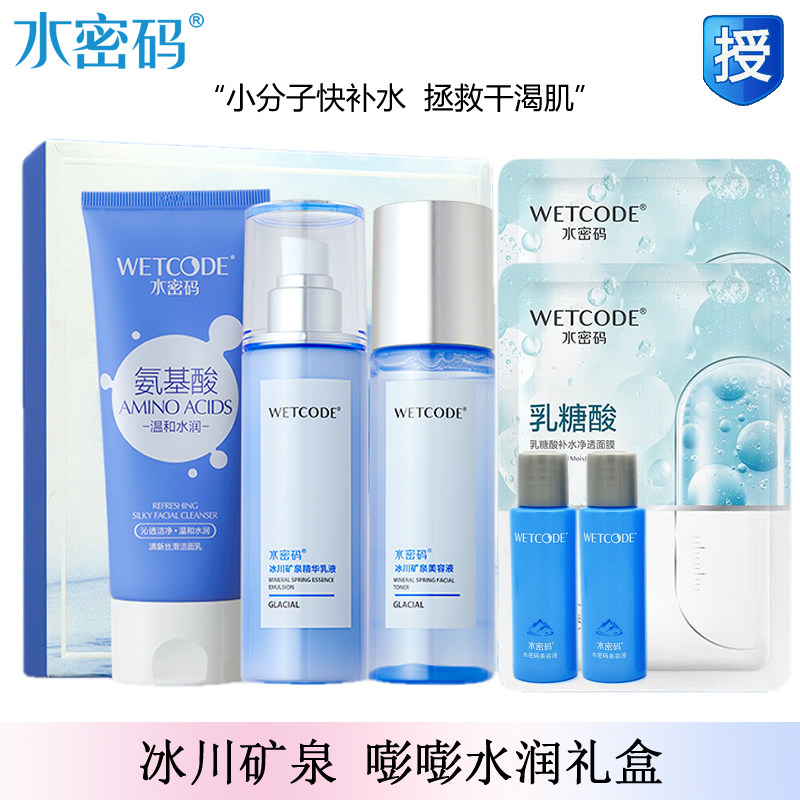 水密码冰川矿泉嘭嘭水润礼盒三件套装丝滑洁面水乳液密集补水锁水