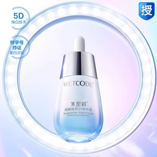 水密码精华液水光美白提亮肤色淡斑补水保湿收缩毛孔修护烟酰胺女