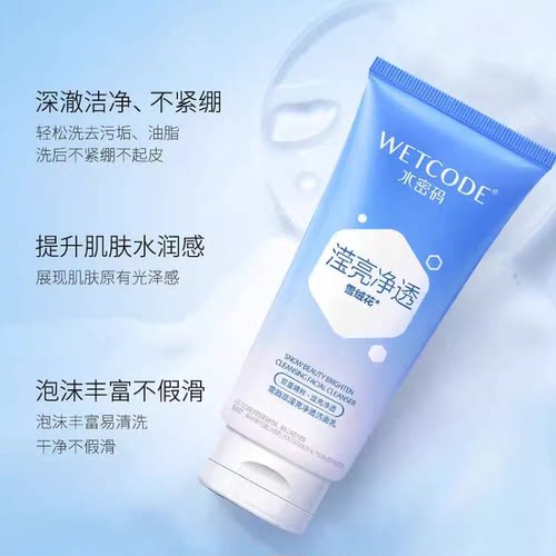 水密码雪颜萃洁面乳美白淡斑女