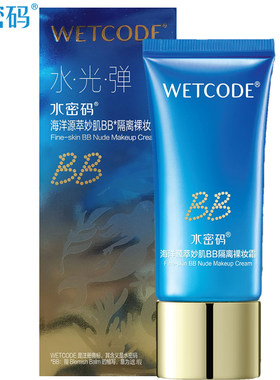 水密码海洋源萃妙肌BB隔离裸妆霜修颜遮瑕控油保湿改善暗哑细纹