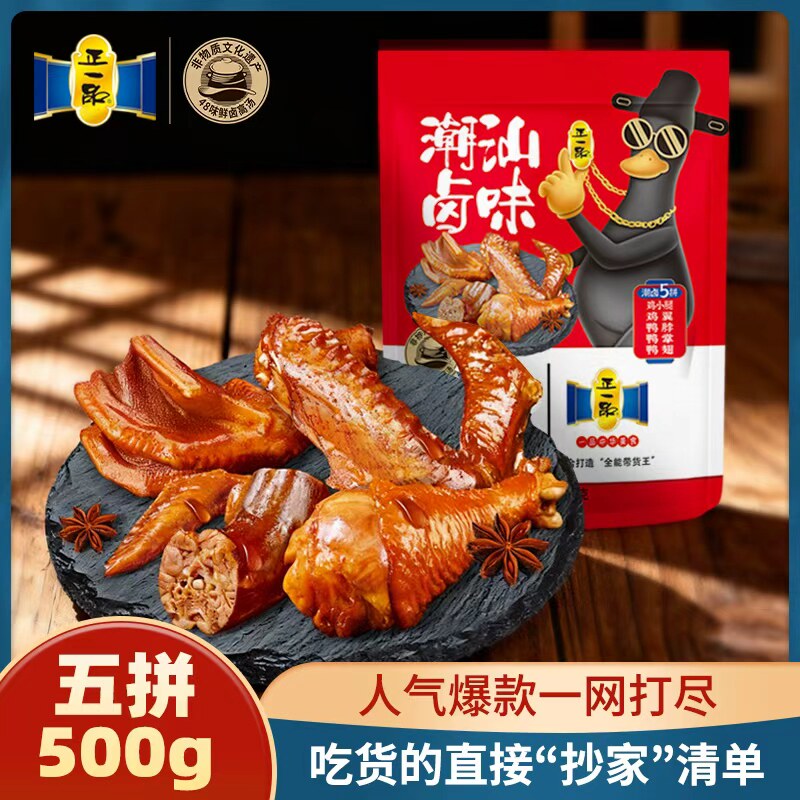 【非遗卤味】正一品潮汕卤味五拼500g混装熟食休闲酒料小吃礼包