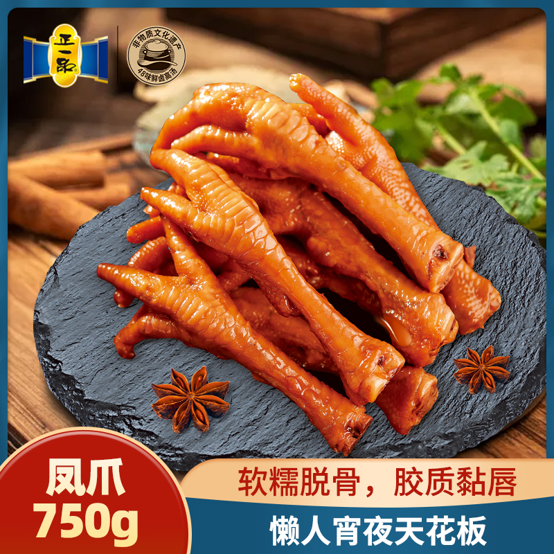 【非遗卤味】正一品凤爪750g潮汕特产鸡肉类零食鸡脚休闲真空包装
