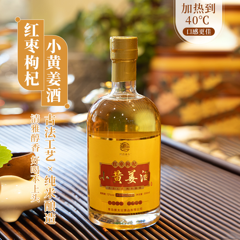 红枣枸杞小黄姜酒500ML/瓶黄酒低度糯米微醺古法酿清雅醇香
