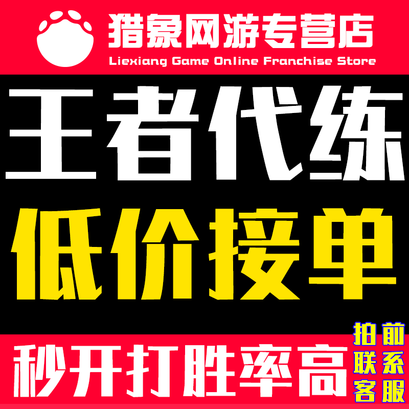 亏本低价接单 王者送荣耀代练刷排位带抢打玩上分段位英雄战力