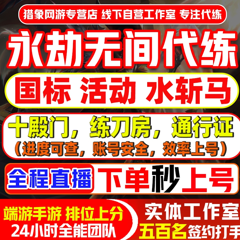 永劫无间手游代打代练排位上分陪玩刷通行证征神之路水斩马刀传火