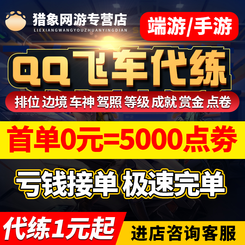 qq飞车手游代练打排位等级代跑刷成就钻石板车点卷券剧情驾照天梯 游戏服务 游戏代练（新） 原图主图