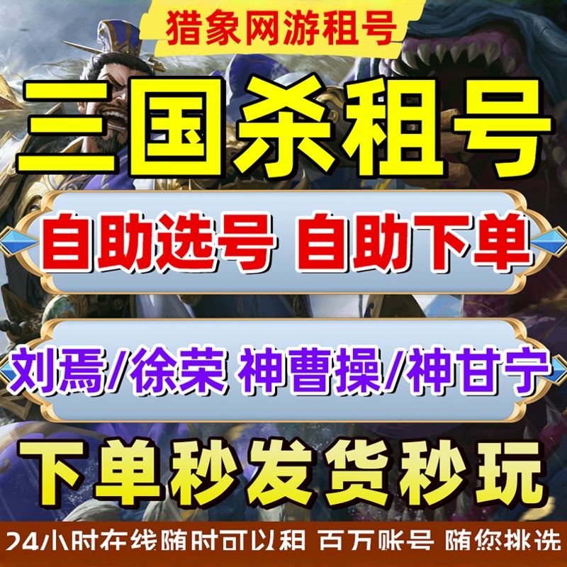 【首单免费】三国杀手游租号账号移动版十周年刘焉账号出租斗地主