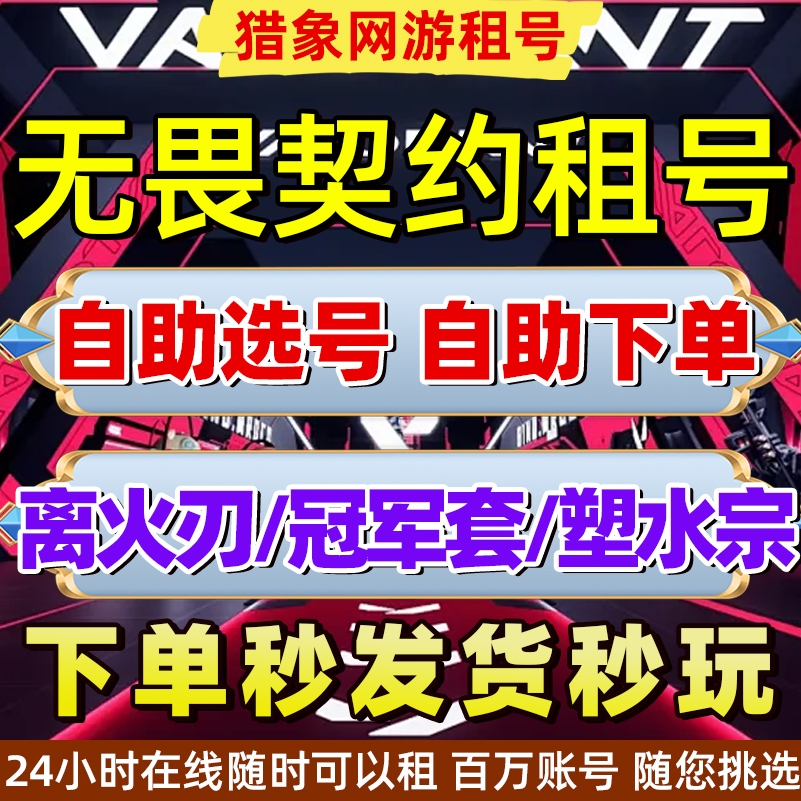【首单0元】无畏契约租号借国服黑铁青铜白银可排位紫阙金琅全套