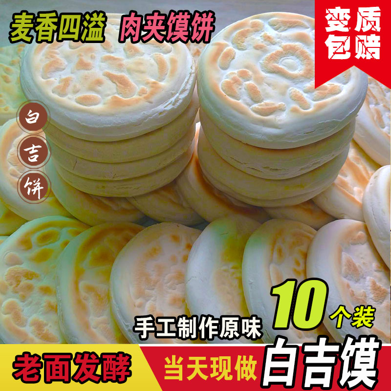 陕西特产白吉饼白吉馍10个装坨坨馍美食特色小吃肉夹馍饼白饼包邮