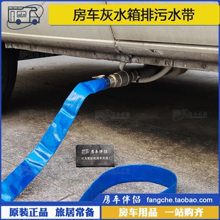 [房车伴侣]房车营地排污管灰水箱下水管软管黑水灰水排污水口水带