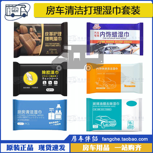 [房车伴侣]房车旅居清洁整理湿巾套装玻璃油膜除胶内饰皮革蜡护理