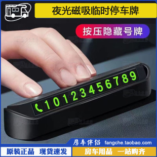 挪车号牌 夜光磁吸可隐藏临时停车牌移车牌车载电话号码 房车伴侣