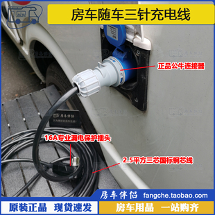 房车随车三针充电线旅居车市电外接线露营地电桩取电线 房车伴侣