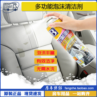 多功能泡沫清洗剂汽车内饰专用皮革布艺沙发清洁去污剂 房车伴侣