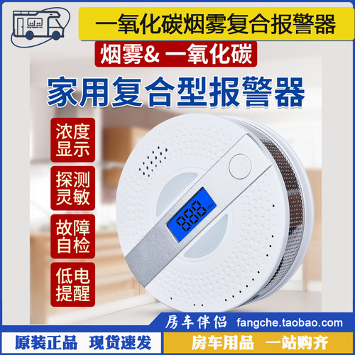 房车伴侣一氧化碳烟雾报警器复合