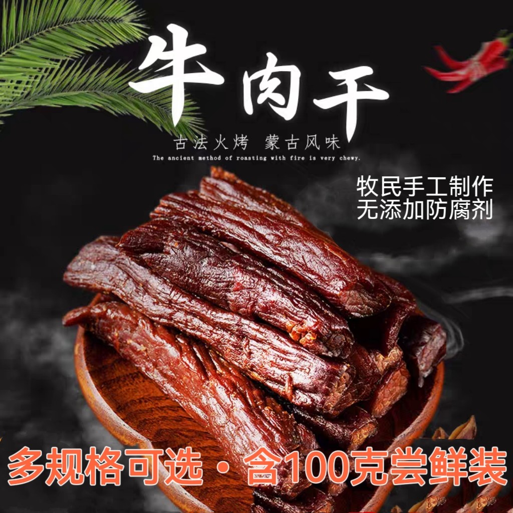内蒙古锡林浩特火烤牛肉干 七八分干 炭火慢烤包邮