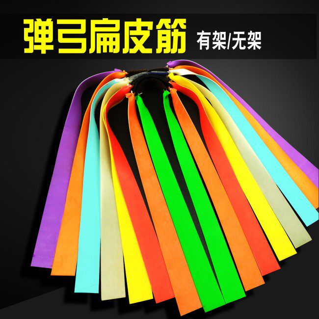 新款弹弓扁皮筋组高弹力竞技比赛拉力绳/拉力器