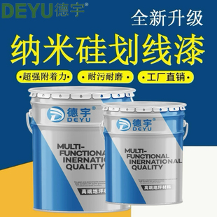 纳米硅划线漆固化地坪聚氨酯超耐磨地坪水泥地环氧地坪黄色标线漆