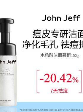1%水杨酸洁面慕斯150ml（箱规49）John Jeff