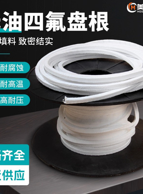 四氟盘根PTFE盘根聚四氟乙烯盘根耐腐蚀4mm/6/8/10/12mm